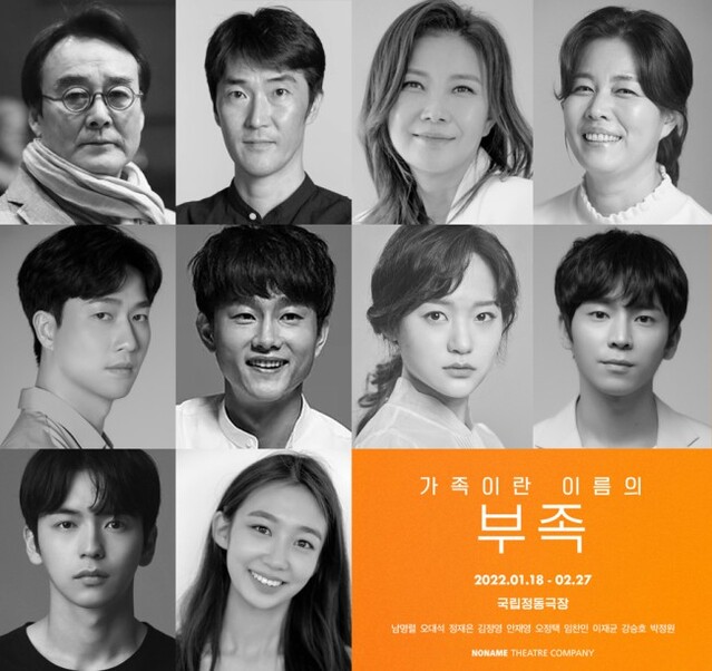 ▲ 연극 '가족이란 이름의 부족' 캐스트.ⓒ노네임씨어터컴퍼니