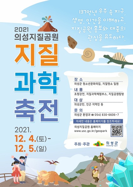 ▲ ‘2021 의성지질공원 지질과학축전’ 포스터.ⓒ의성군