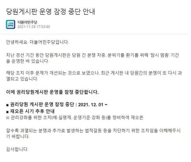 ▲ 더불어민주당이 오는 12월 1일부터 권리당원 게시판 운영을 잠정 중단하기로 했다. ⓒ더불어민주당 홈페이지 캡처