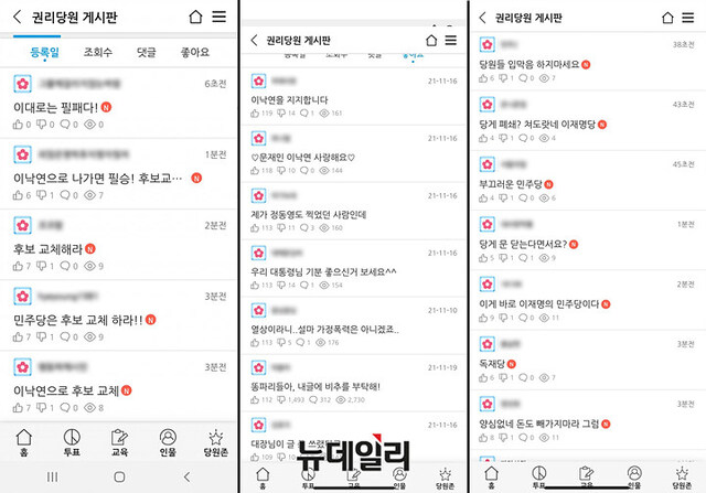 ▲ 민주당 권리당원 게시판. ⓒ민주당 권리당원 게시판 캡처.