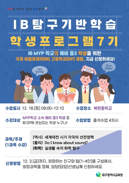 ▲ ‘IB 탐구기반학습 학생프로그램’ 수강생 모집 포스터.ⓒ대구시교육청