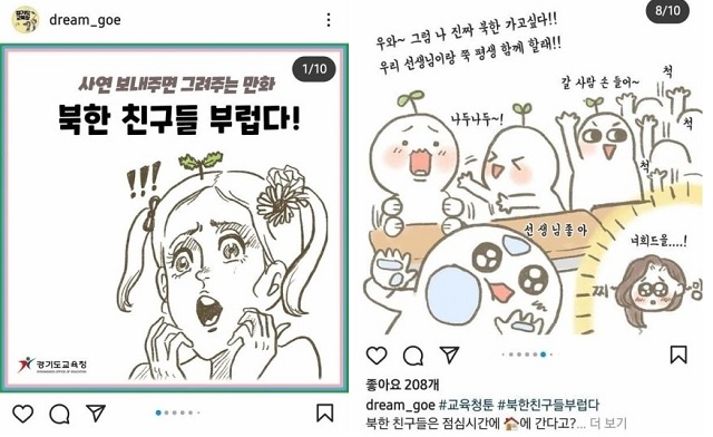 ▲ 경기도교육청이 지난 26일 공식 인스타그램에 '북한친구들 부럽다'라는 제목의 웹툰을 올렸다 '북한찬양' 논란이 일자 다음 날 삭제했다.ⓒ온라인 커뮤니티 캡처
