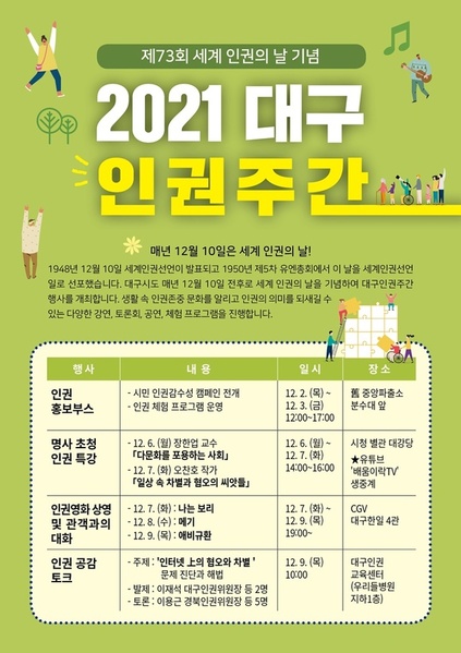 ▲ 대구시는 12월 1일부터 10일까지 제73주년 세계 인권의 날을 기념해 국가인권위원회 대구인권사무소와 함께하는 ‘대구인권주간행사’를 개최한다.ⓒ대구시