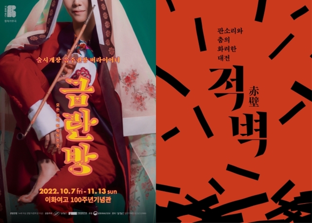 ▲ 뮤지컬 '금란방'·'적벽' 포스터.ⓒ국립정동극장