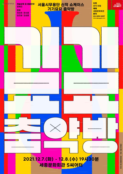 ▲ 서울시무용단 신작 쇼케이스 '기기묘묘 춤약방' 포스터.ⓒ세종문화회관