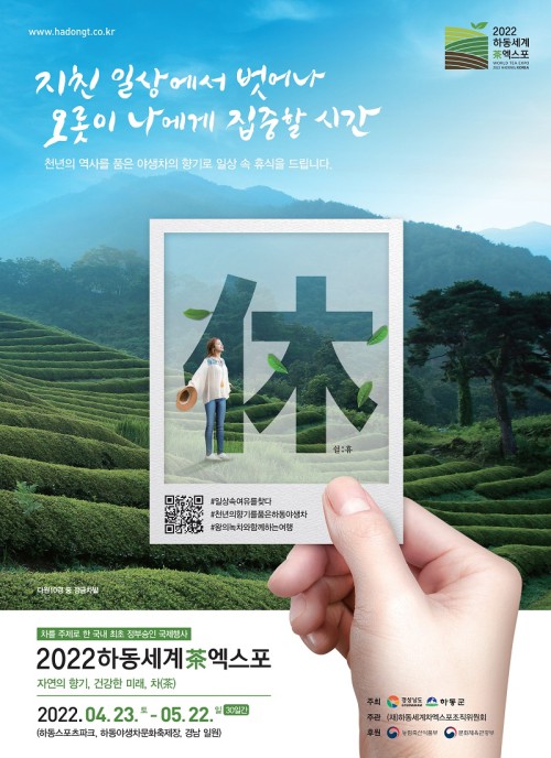 ▲ '2022 하동세계차(茶)엑스포' 포스터.ⓒ인터파크
