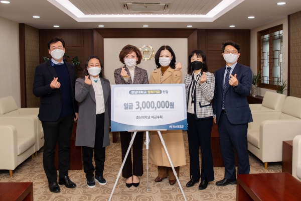 ▲ 김순희 충남대 여교수회장 등이 1일 이진숙 총장에게 장학기금 300만원을 전달하고 있다.ⓒ충남대