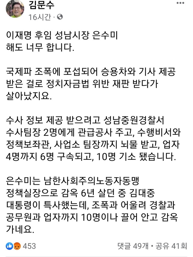 ▲ 김문수 전 경기지사가 자신의 정치자금법 위반 사건을 수사하던 경찰관으로부터 수사 기밀을 받은 대가로 경찰관의 부정한 청탁을 들어준 혐의로 기소된 은수미 성남시장을 공개 비판했다. ⓒ김문수 전 경기지사 페이스북 캡처