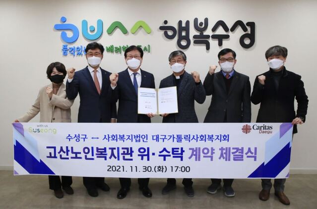 ▲ 대구 수성구(구청장 김대권)는 지난 11월 30일 사회복지법인 대구가톨릭사회복지회와 고산노인복지관 운영에 대한 위·수탁 계약을 체결한 후 기념촬영 하고 있다.ⓒ수성구