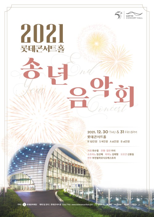 ▲ '2021 롯데콘서트홀 송년음악회' 포스터.ⓒ롯데문화재단
