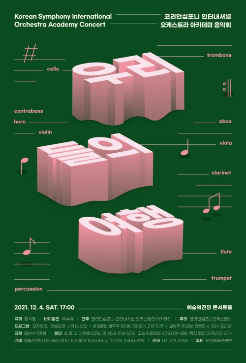 ▲ 코리안심포니 인터내셔널 오케스트라 아카데미 음악회 '우리들의 여행' 포스터.ⓒ코리안심포니오케스트라