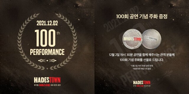 ▲ 뮤지컬 '하데스타운' 100회 공연 기념주화 증정 이벤트.ⓒ에스앤코