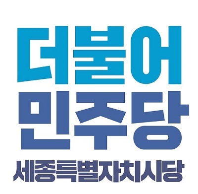 ▲ ⓒ더불어민주당 세종시당