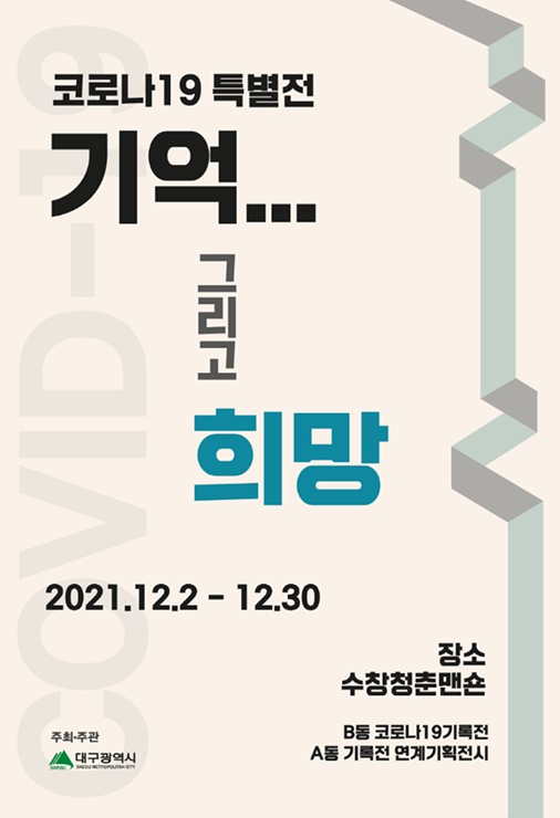 ▲ 단계적 일상회복의 길목에서 지난해 대구의 코로나19 대응과정을 한자리에 만날 수 있는 뜻깊은 전시회가 12월 2일부터 12월 30일까지 29일간, 중구 소재 수창청춘맨숀에서 개최된다.ⓒ대구시