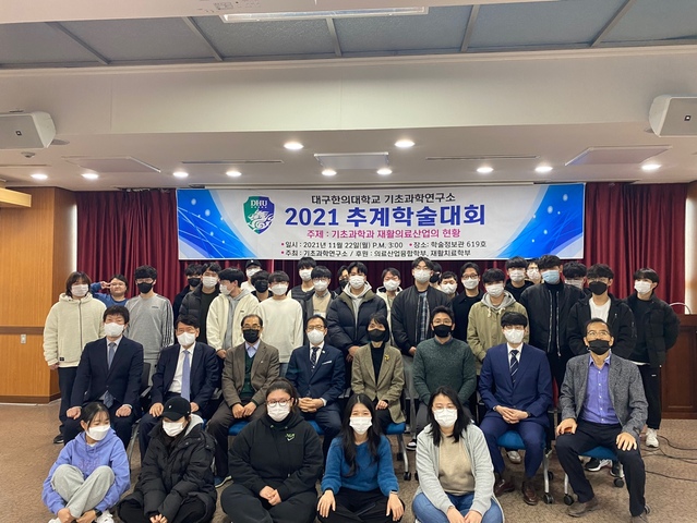 ▲ 대구한의대학교(총장 변창훈)은 11월 22일 ‘기초과학과 재활의료산업의 현황‘이라는 주제로 기초과학연구소 2021 추계학술대회를 개최했다.ⓒ대구한의대