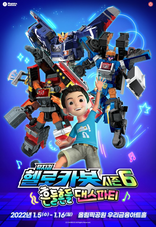 ▲ '헬로카봇 뮤지컬 시즌6-흔들흔들 댄스파티' 포스터.ⓒ초이락컨텐츠컴퍼니