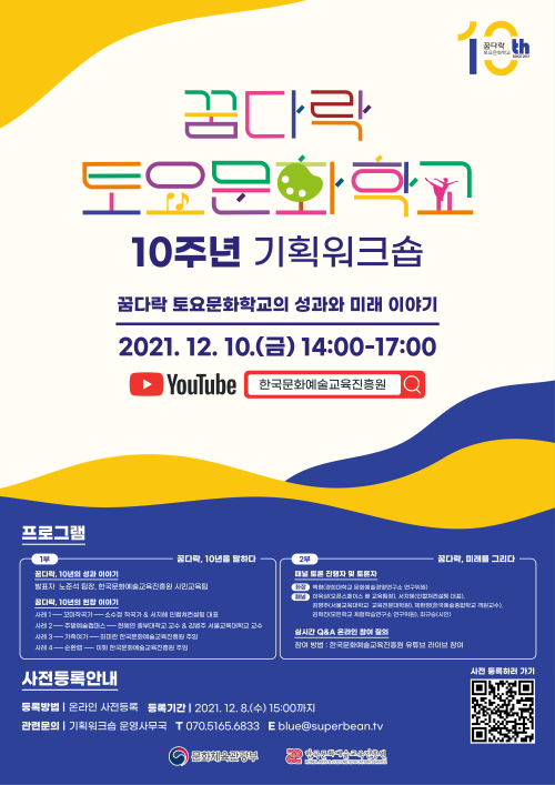 ▲ '꿈다락 기획워크숍' 포스터.ⓒ한국문화예술교육진흥원