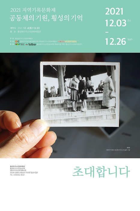 ▲ 오는 4일 개막하는 2021지역기록문화제 ‘공동체의 기원, 횡성의 기억 포스터.ⓒ횡성군