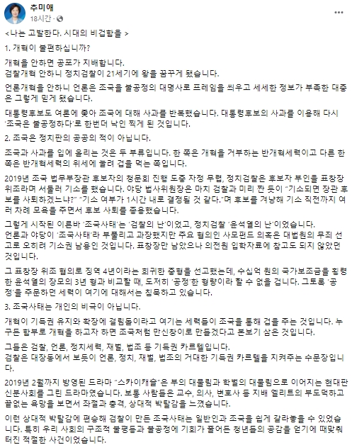 ▲ 추미애 전 법무장관 페이스북 글 일부. ⓒ추미애 전 법무장관 페이스북 캡처