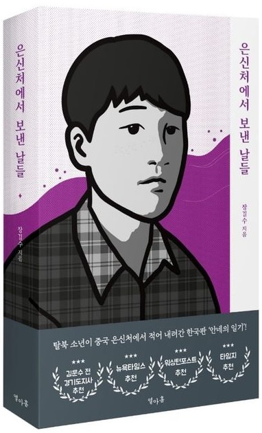 ▲ 장길수 지음 [은신처에서 보낸 날들] 표지. 출판사'열아홉' 발행.