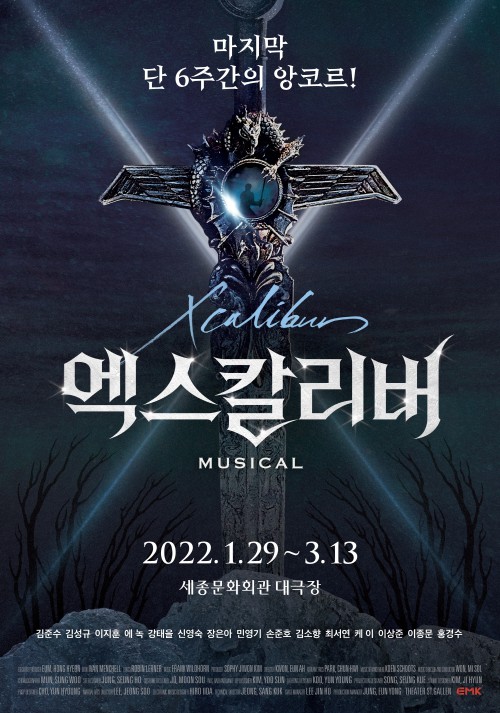 ▲ 2022 뮤지컬 '엑스칼리버' 포스터.ⓒEMK