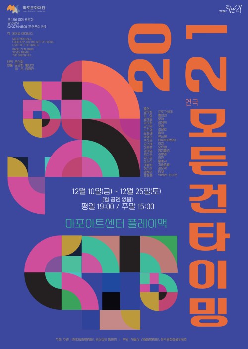 ▲ 연극 '2021 모든건 타이밍' 포스터.ⓒ마포문화재단