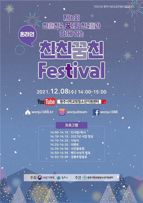 ▲ 12월 8일 개최하는 제6회 친친꿈친 페스티벌 포스터.ⓒ원주시