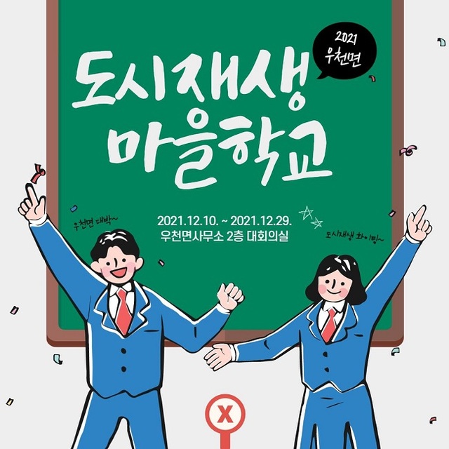 ▲ 12월 10일부터 횡성군 우천면 에서 개최하는 2021년 우천면 도시재생 마을학교. 사진은 포스터.ⓒ횡성군