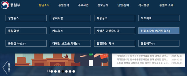 ▲ 통일부는 홈페이지를 통해 이미 '가짜뉴스' 섹션을 운영하고 있다. 이 섹션에 소개된 '가짜뉴스'는 2020년 5월 4일과 7일에 소개된 2건뿐이다. ⓒ통일부 홈페이지 캡쳐.