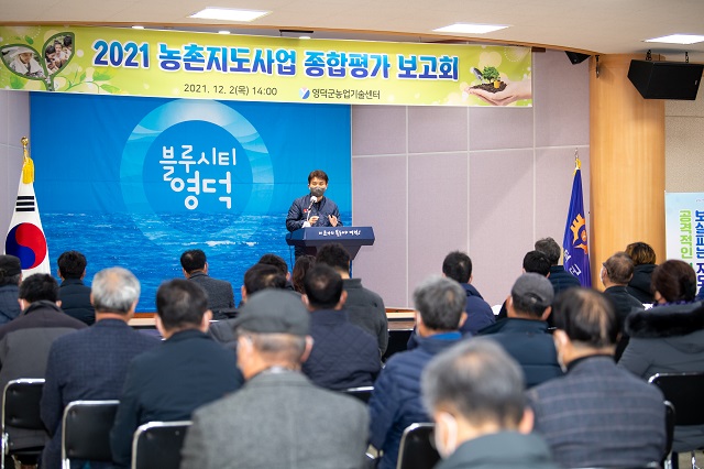 ▲ 영덕군은 ‘2021년 농촌지도사업 종합평가보고회’를 가졌다.ⓒ영덕군