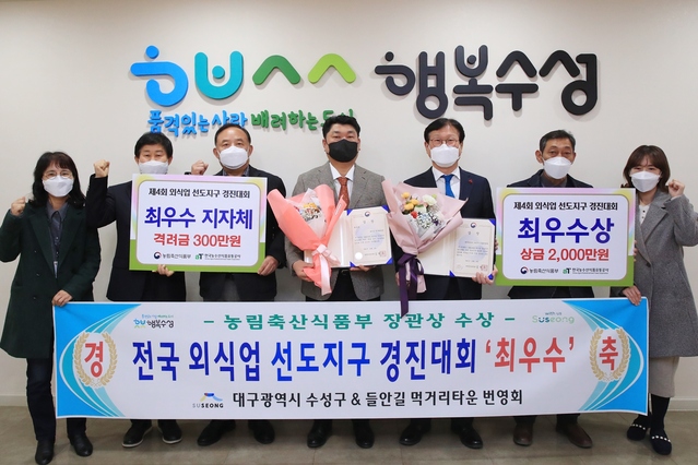 ▲ 대구 수성구(구청장 김대권)는 지난 2일 농림축산식품부와 한국농수산식품유통공사가 공동으로 주관하는 ‘제4회 외식업 선도지구 경진대회’에서 최우수기관으로 선정된 후 관계자들과 기념촬영 하고 있다.ⓒ수성구