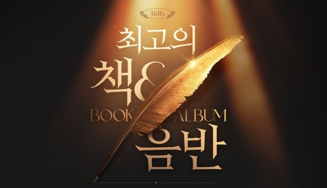 ▲ 인터파크가 '2021 최고의 책&음반' 선정을 위한 독자 투표를 진행한다.ⓒ인터파크