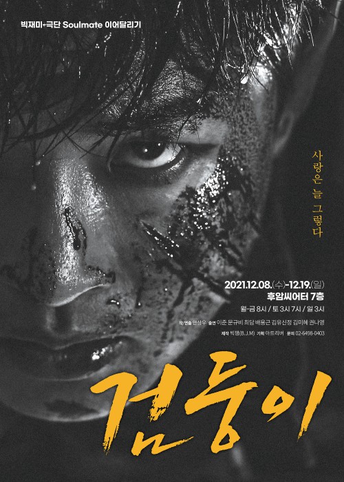 ▲ 연극 '검둥이' 포스터.ⓒ극단 소울메이트