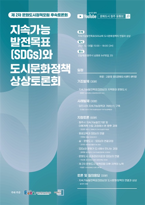 ▲ 오는 13일 진달래관에서 ‘지속가능발전목표와 도시문화정책 상상토론회’개최를 알리는 포스터.ⓒ원주시