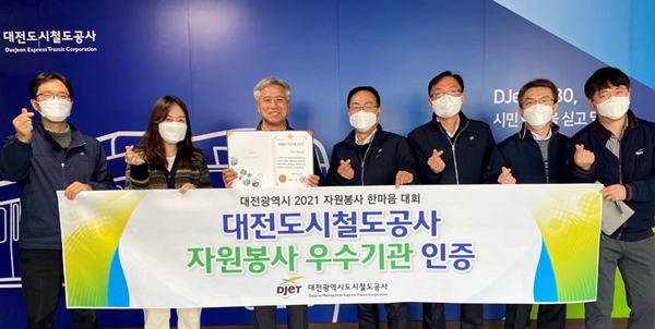 ▲ 대전 도시철도,대전시가 인증하는 자원봉사 우수기관 선정됐다.ⓒ대전도시철도공사