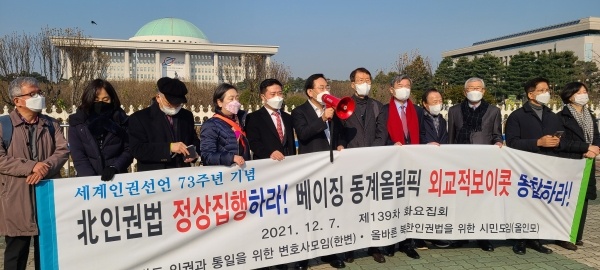 ▲ 한변과 올인모는 지난 7일 서울 여의도 국회 정문 앞에서 기자회견을 열고 베이징 동계올림픽에 대한 '외교적 보이콧'에 동참할 것을 촉구하고 있다. ⓒ한변 제공