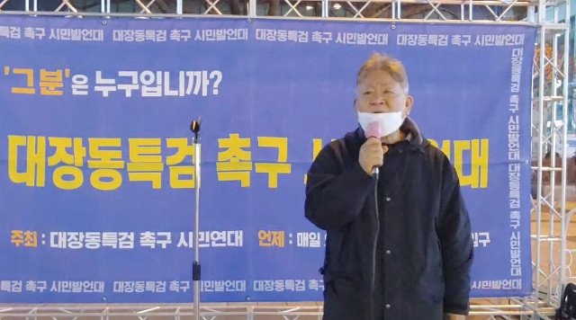 ▲ 대장동특검촉구시민연대 시민발언대에 참석한 강세호씨. ⓒ성남일보TV 유튜브 캡쳐