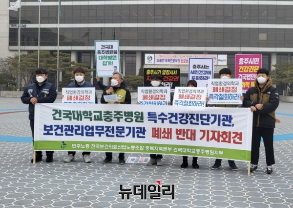 ▲ 민주노총 건국대학교 충주병원노조가 8일 충주시청 앞 광장에서 기자회견을 열었다.ⓒ뉴데일리 D/B