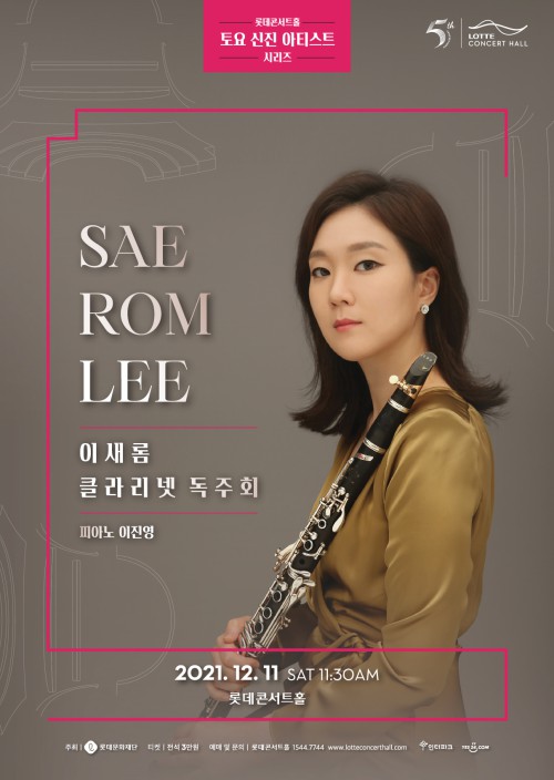 ▲ 이새롬 클라리넷 독주회 포스터.ⓒ롯데콘서트홀