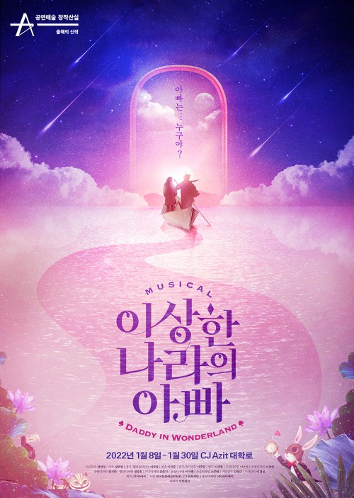 ▲ 창작 뮤지컬 '이상한 나라의 아빠' 포스터.ⓒ다아트