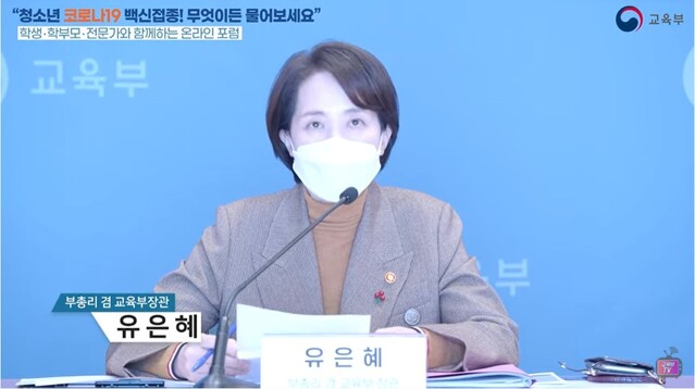 ▲ 유은혜 부총리 겸 교육부 장관이 지난 8일 '학생·학부모·전문가와 함께하는 온라인 포럼'을 열고 백신 접종에 관련해 학생·학부모들의 질문에 답하고 있다. ⓒ유튜브 캡쳐