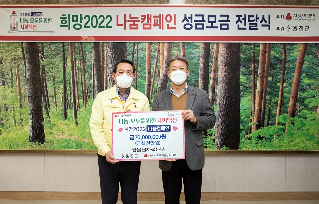 ▲ 한울원자력본부는 울진군에 ‘희망 2022 나눔 캠페인’ 성금 7000만원을 전달했다.ⓒ한울본부