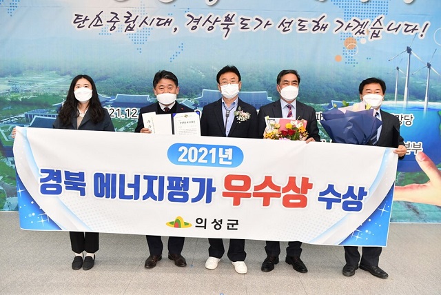 ▲ 의성군은 경북도가 주최한 ‘2021년 경북도 에너지대상’에서 우수상을 수상했다.ⓒ의성군