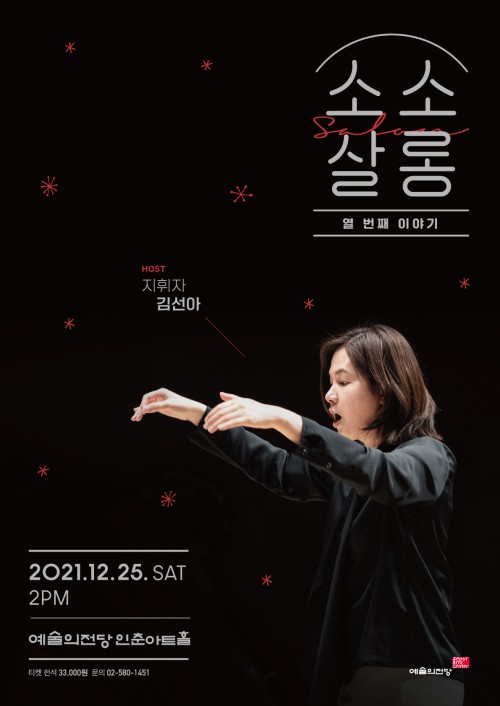 ▲ '김선아의 소소살롱' 포스터.ⓒ예술의전당