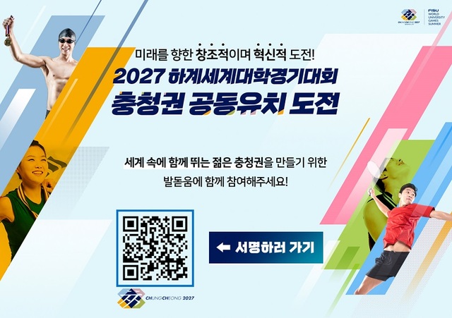 ▲ ㈔하계유니버시아드대회 유치위원회가‘2027하계세계대학경기대회’충청권 공동유치를 완성하기 위해 서명운동 누리집을 개설하고 온·오프라인 서명운동을 전개한다.ⓒ세종시