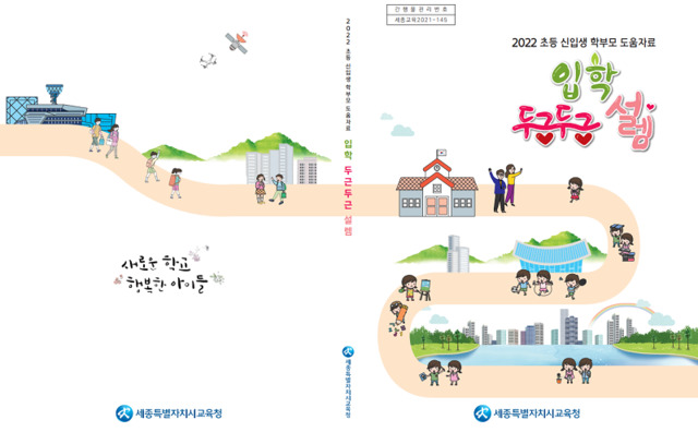 ▲ 세종시교육청이 개발한 초등학교 신입생 학부모 도움자료 '두근두근 설렘' 표지.ⓒ세종시교육청