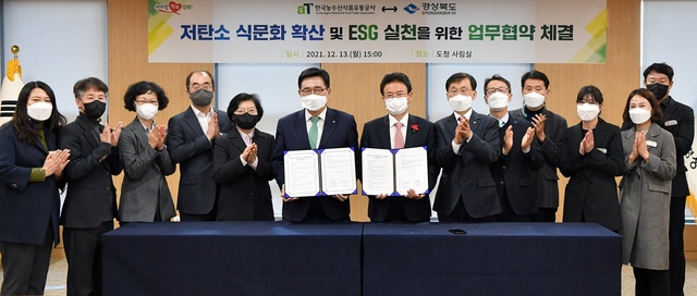 ▲ 경상북도는 13일 오후 도청에서 한국농수산식품유통공사(사장 김춘진)와 저탄소 식문화 확산 및 ESG 실천을 위한 업무협약(MOU)을 체결했다.ⓒ경북도