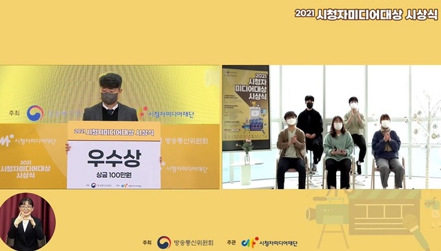 ▲ 제7회 2021 시청자미디어대상에서 한국영상대학교 ‘지금, 우리는’팀이 우수상을 수상하고 기념촬영을 하고 있다.ⓒ한국영상대학교