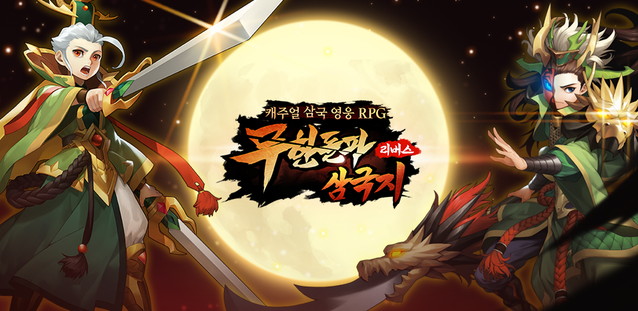 ▲ 무한돌파삼국지 리버스 ⓒ무한돌파삼국지 리버스 공식 페이스북