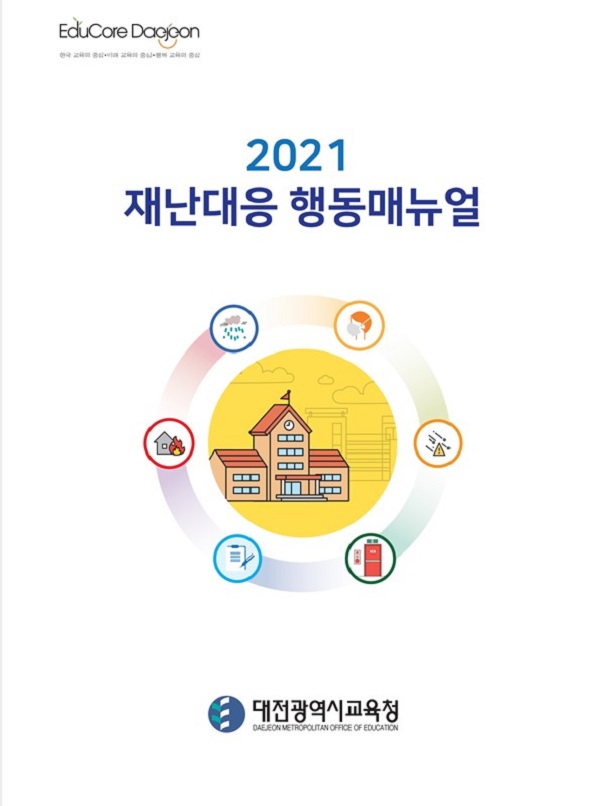 ▲ 2021 재난대응 행동매뉴얼(표지).ⓒ대전교육청